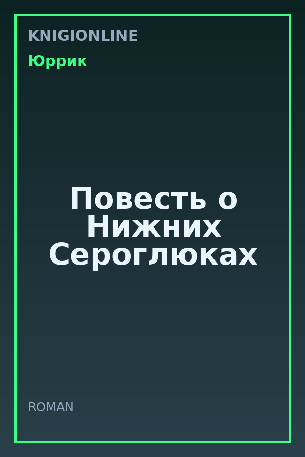 Обложка книги Повесть о Нижних Сероглюках