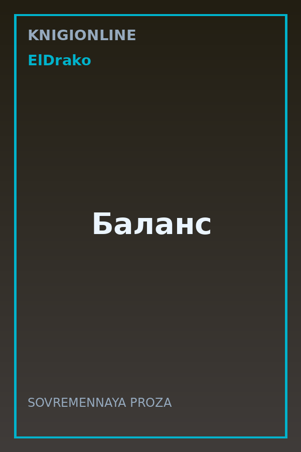 Обложка книги Баланс