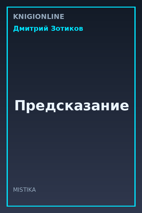 Обложка книги Предсказание