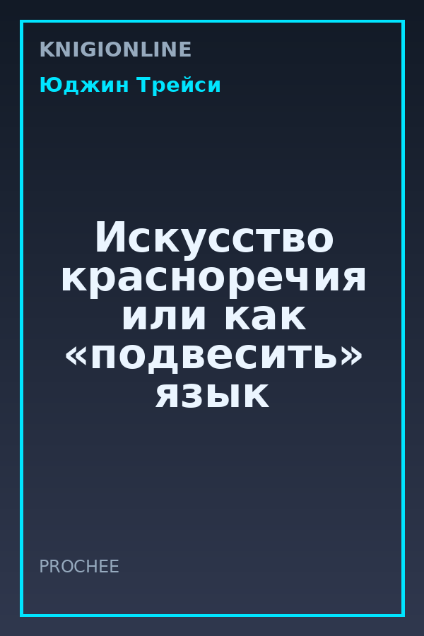 Обложка книги Искусство красноречия или как «подвесить» язык