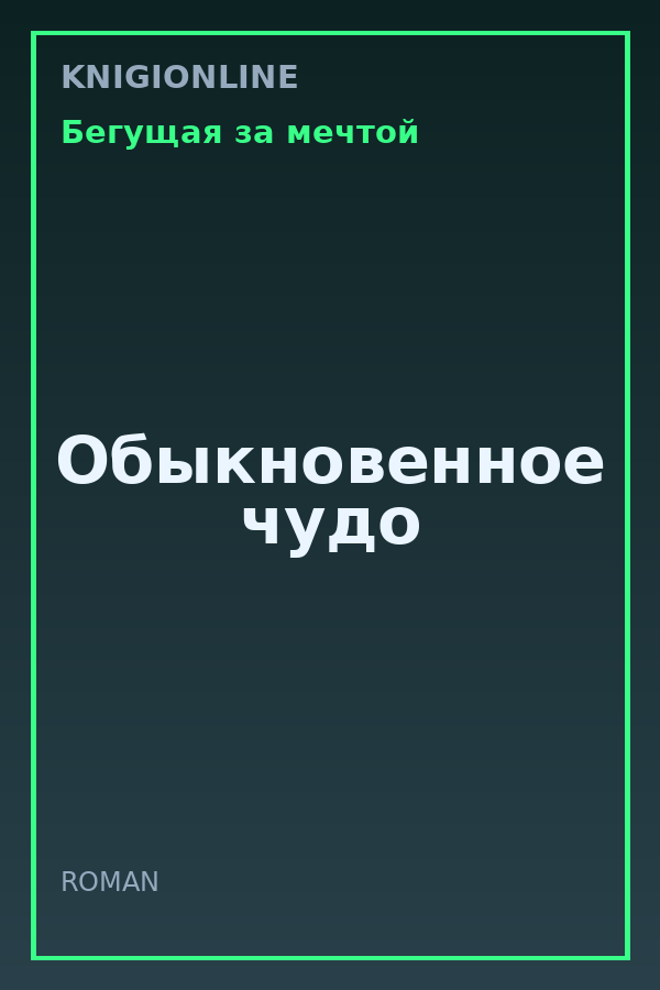 Обложка книги Обыкновенное чудо