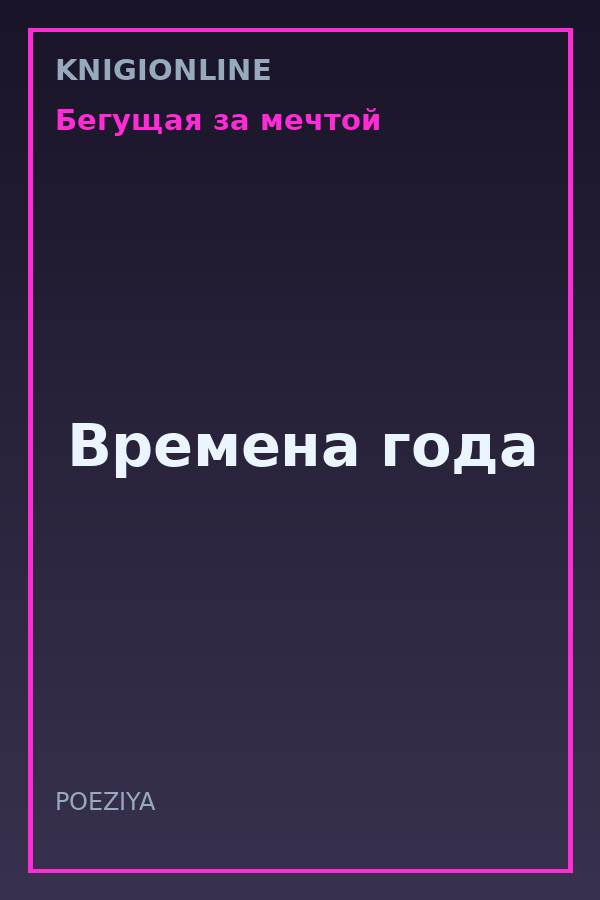 Обложка книги Времена года