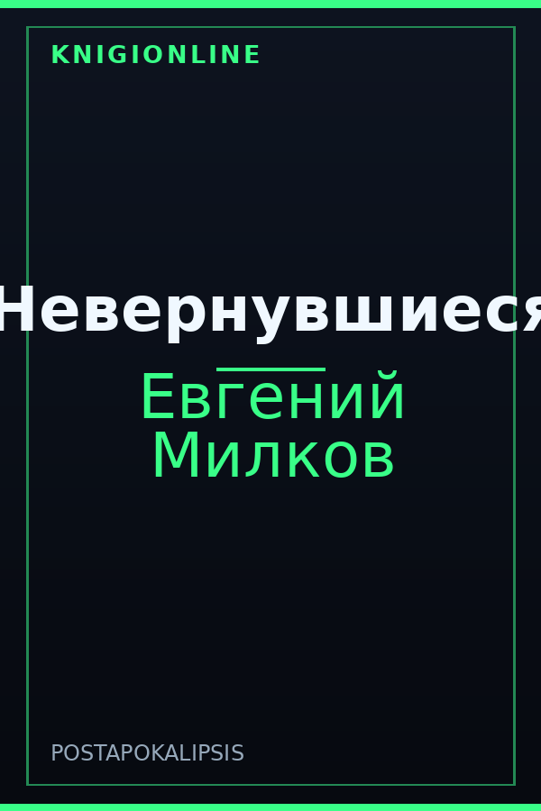 Обложка книги Невернувшиеся