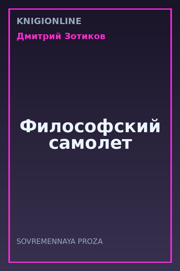 Обложка книги Философский самолет