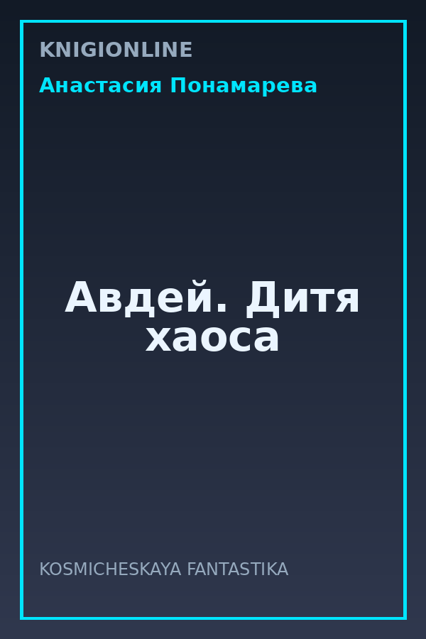 Обложка книги Авдей. Дитя хаоса