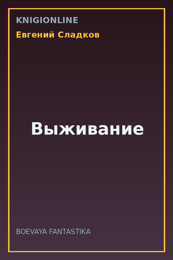 Обложка книги Выживание