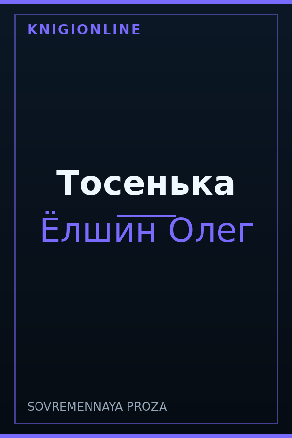 Обложка книги Тосенька