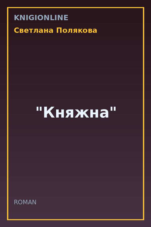 Обложка книги "Княжна"
