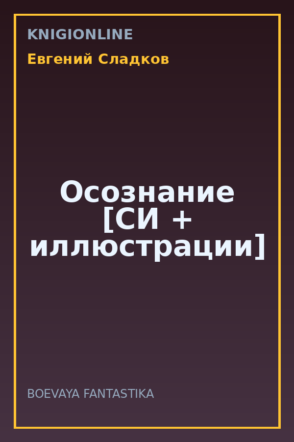 Обложка книги Осознание [СИ + иллюстрации]