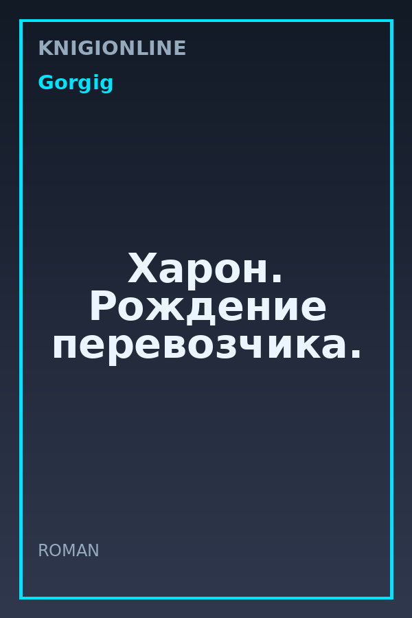 Обложка книги Харон. Рождение перевозчика.
