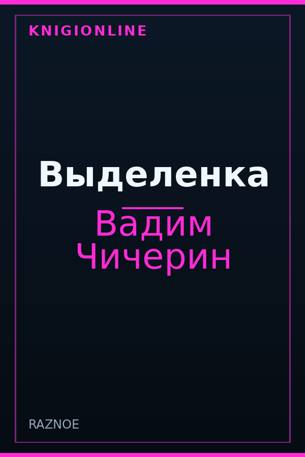 Обложка книги Выделенка