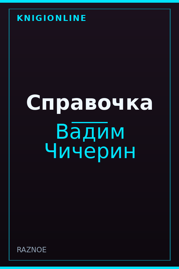 Обложка книги Справочка