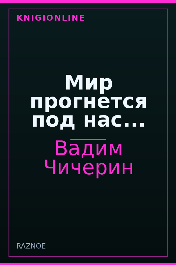 Обложка книги Мир прогнется под нас...