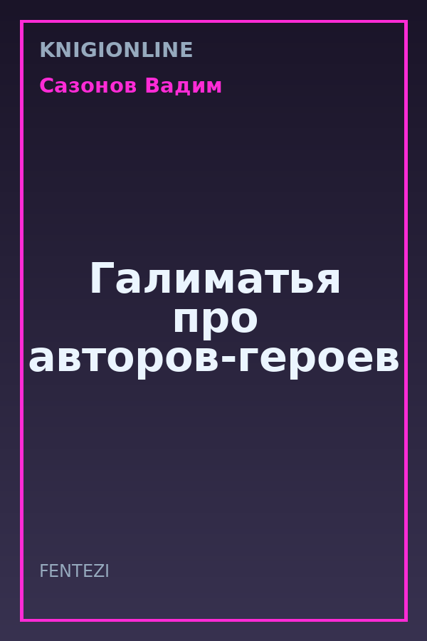Обложка книги Галиматья про авторов-героев