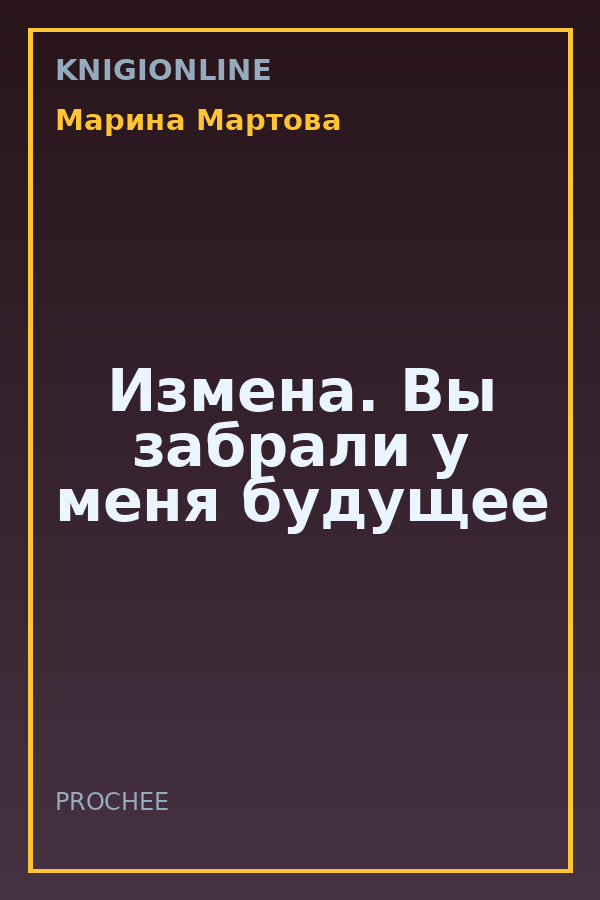 Обложка книги Измена. Вы забрали у меня будущее