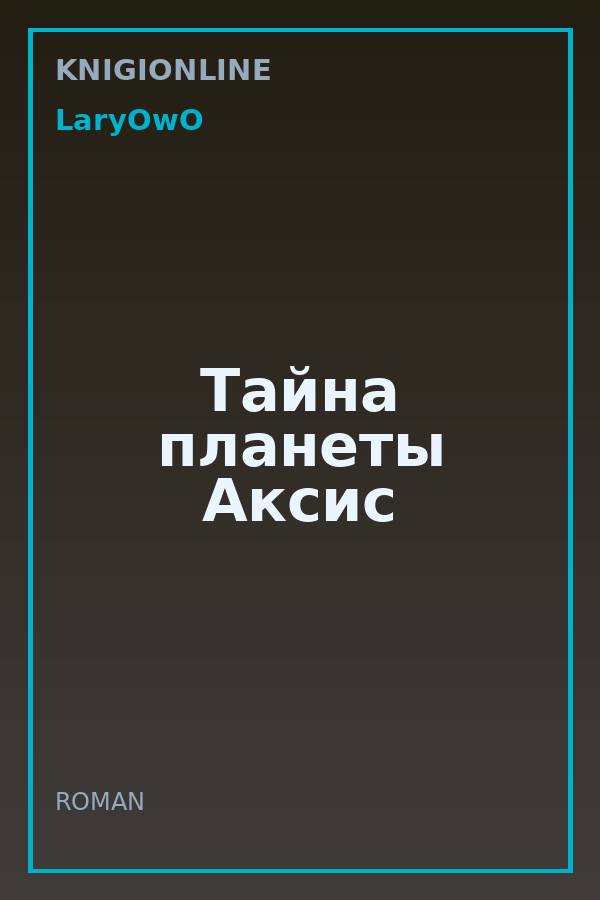 Обложка книги Тайна планеты Аксис