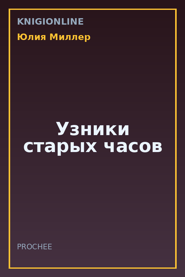 Обложка книги Узники старых часов