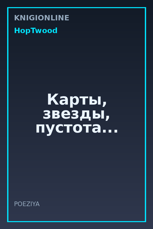 Обложка книги Карты, звезды, пустота...