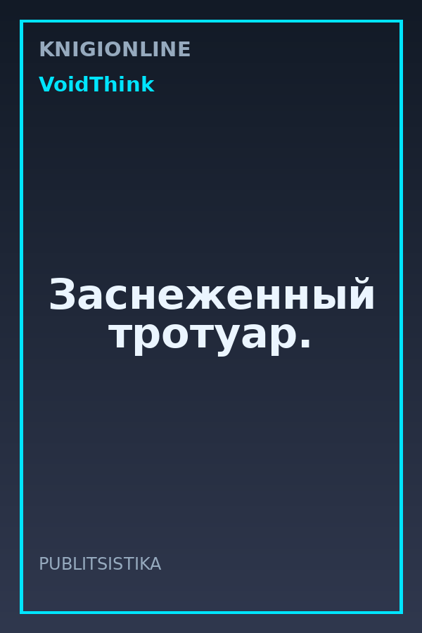 Обложка книги Заснеженный тротуар.