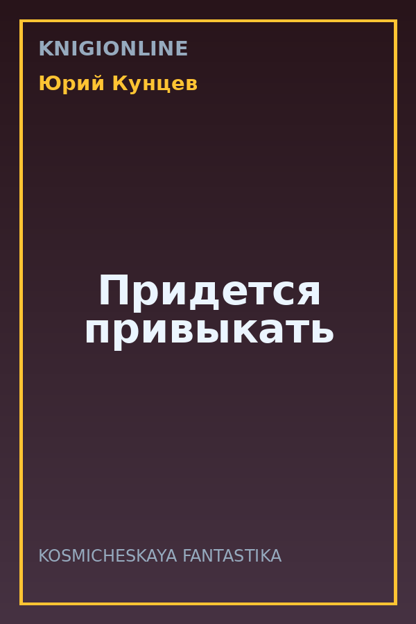 Обложка книги Придется привыкать