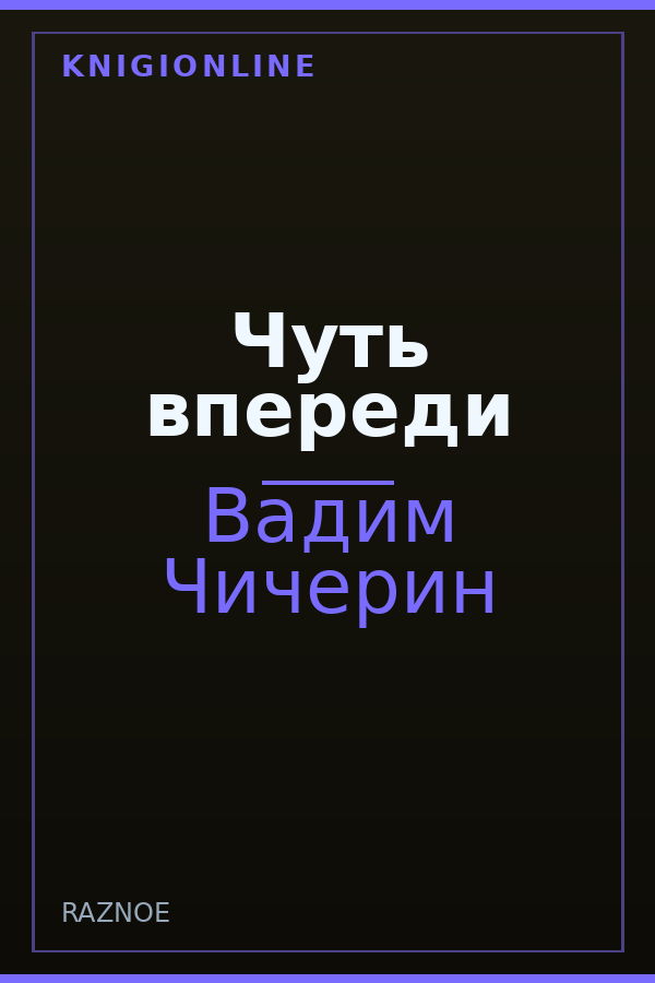 Обложка книги Чуть впереди