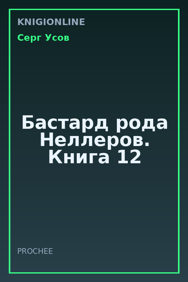 Обложка книги Бастард рода Неллеров. Книга 12