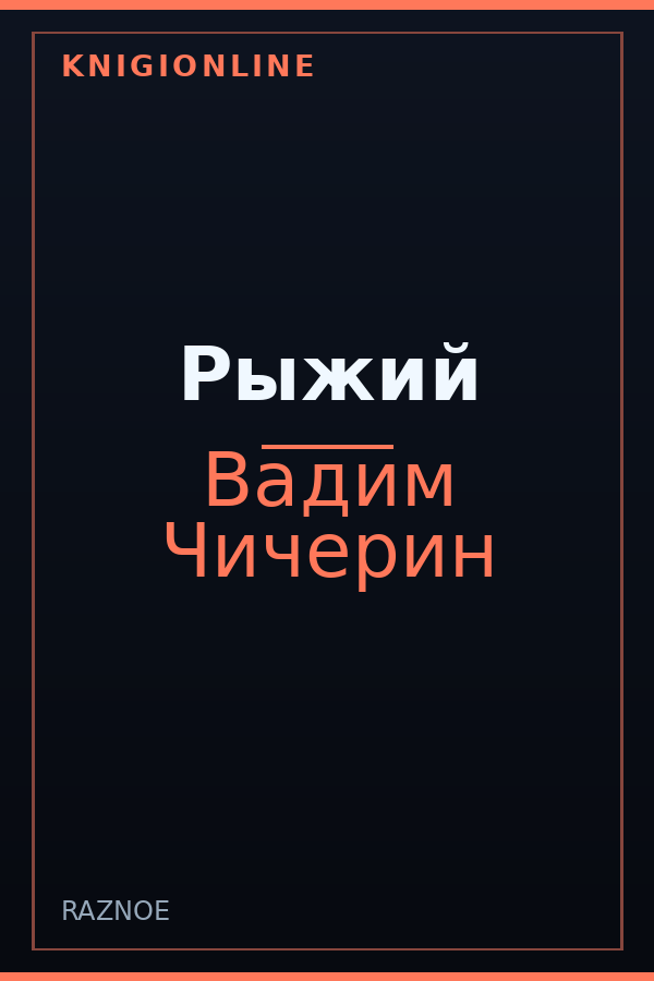 Обложка книги Рыжий