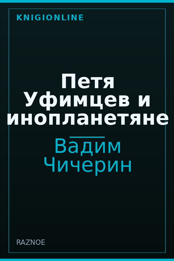 Обложка книги Петя Уфимцев и инопланетяне