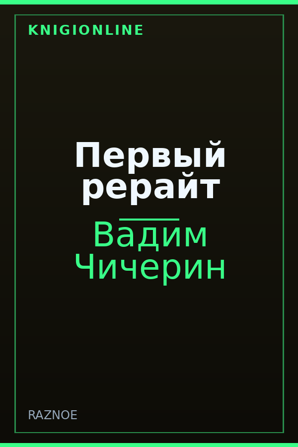 Обложка книги Первый рерайт