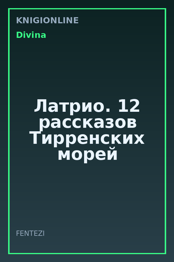 Обложка книги Латрио. 12 рассказов Тирренских морей