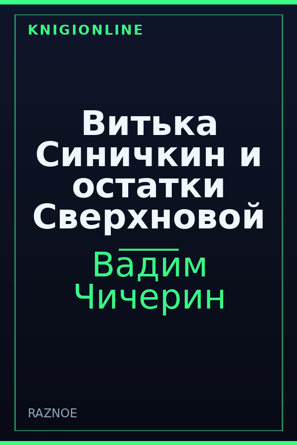 Обложка книги Витька Синичкин и остатки Сверхновой