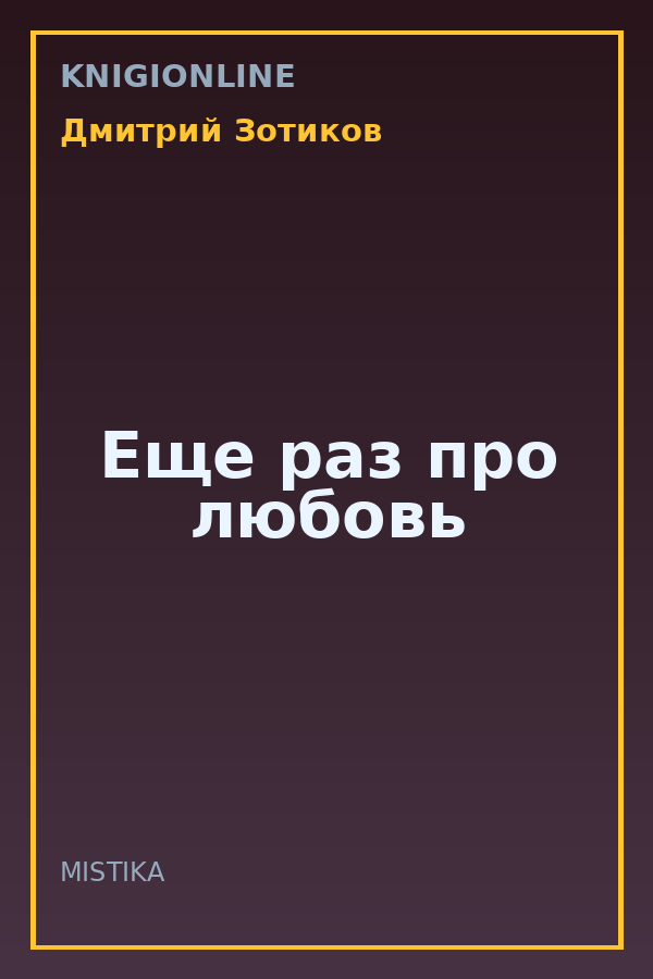 Обложка книги Еще раз про любовь