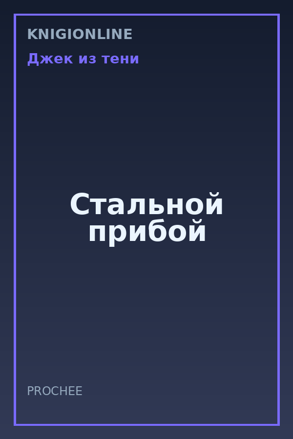 Обложка книги Стальной прибой