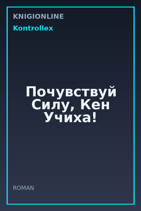 Обложка книги Почувствуй Силу, Кен Учиха!