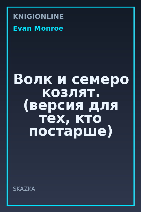 Обложка книги Волк и семеро козлят. (версия для тех, кто постарше)