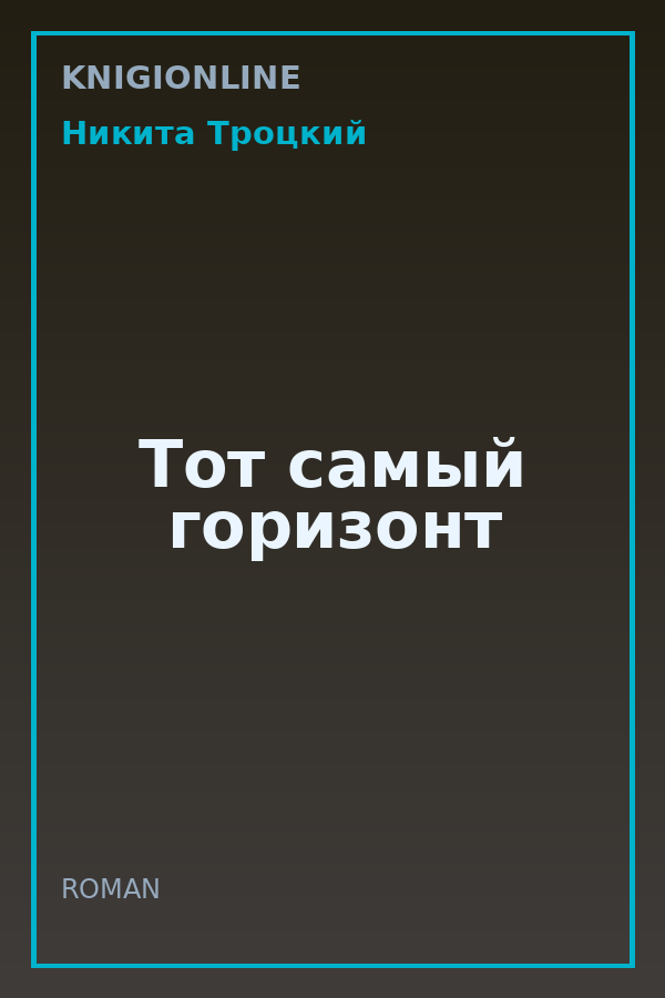 Обложка книги Тот самый горизонт