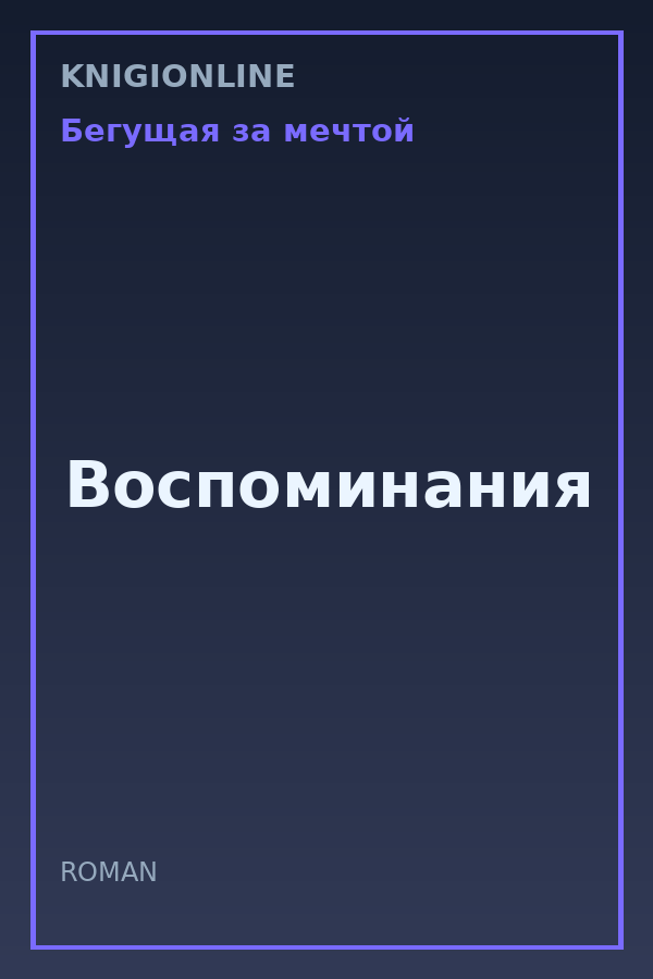 Обложка книги Воспоминания