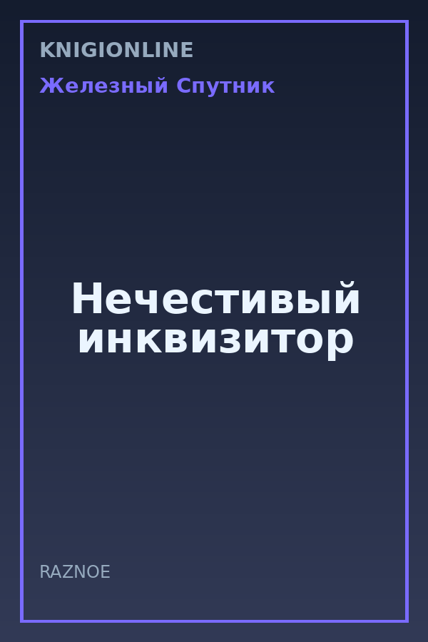 Обложка книги Нечестивый инквизитор
