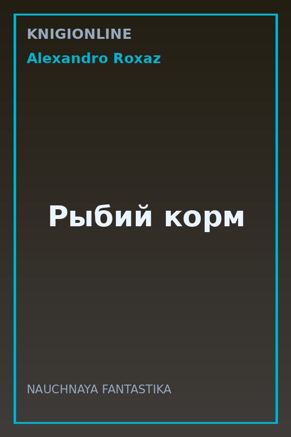 Обложка книги Рыбий корм