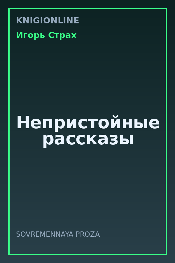 Обложка книги Непристойные рассказы