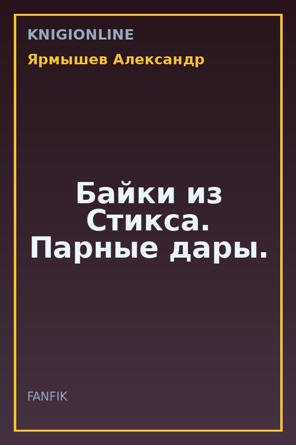 Обложка книги Байки из Стикса. Парные дары.