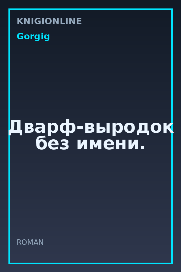 Обложка книги Дварф-выродок без имени.