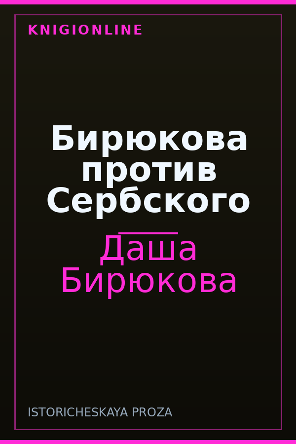 Обложка книги Бирюкова против Сербского