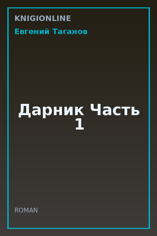 Обложка книги Дарник Часть 1