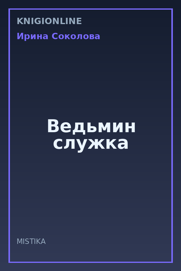 Обложка книги Ведьмин служка