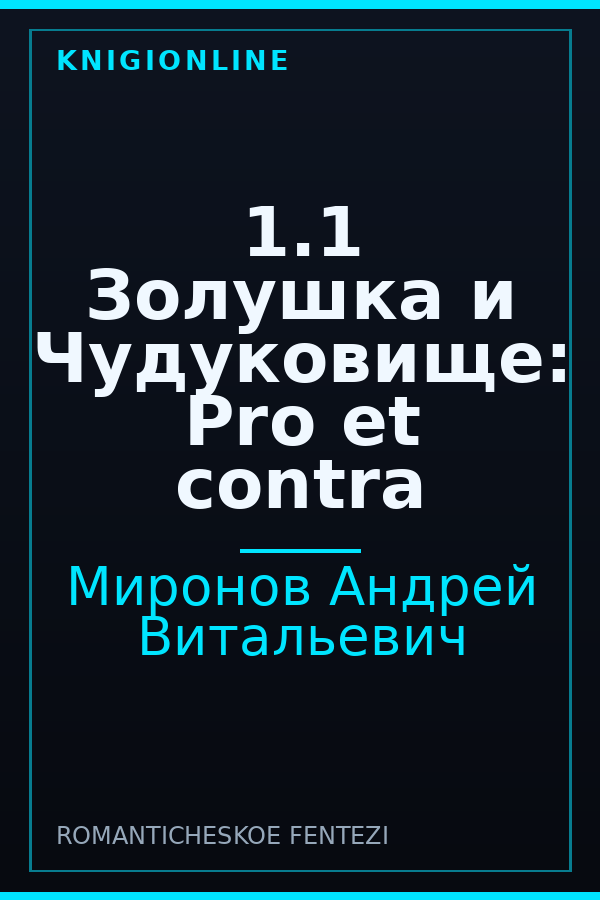 Обложка книги 1.1 Золушка и Чудуковище: Pro et contra