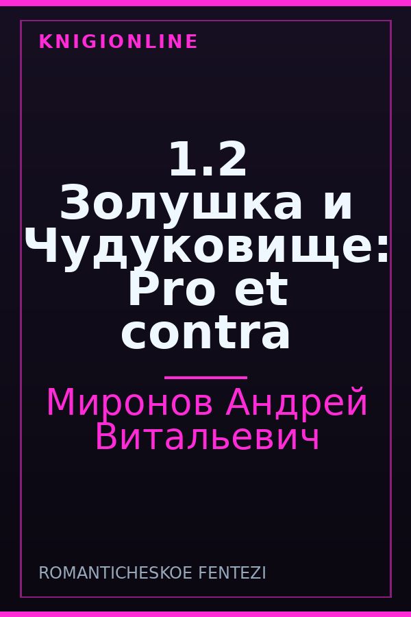 Обложка книги 1.2 Золушка и Чудуковище: Pro et contra