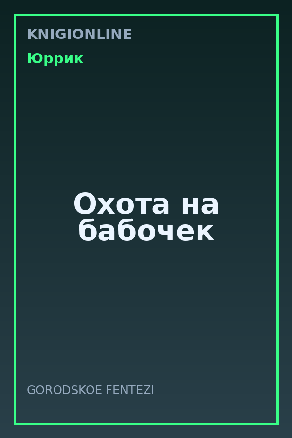 Обложка книги Охота на бабочек