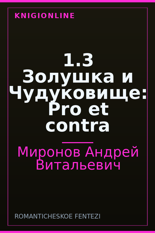 Обложка книги 1.3 Золушка и Чудуковище: Pro et contra