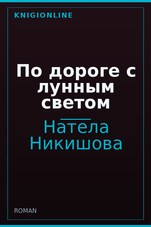 Обложка книги По дороге с лунным светом